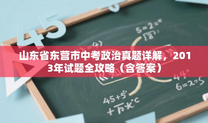 山东省东营市中考政治真题详解,2013年试题全攻略(含答案) 山东省东营市中考政治真题详解,2013年试题全攻略(含答案)