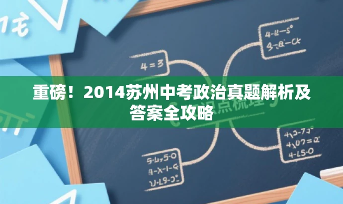 重磅!2014苏州中考政治真题解析及答案全攻略 重磅!2014苏州中考政治真题解析及答案全攻略