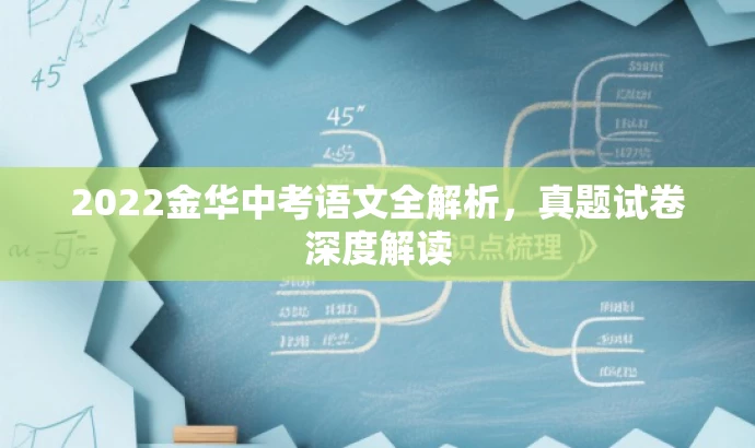 2022金华中考语文全解析,真题试卷深度解读 2022金华中考语文全解析,真题试卷深度解读