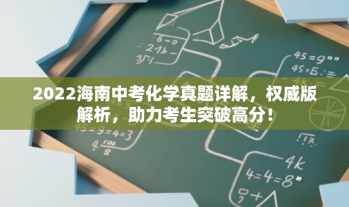 2022海南中考化学真题详解,权威版解析,助力考生突破高分! 2022海南中考化学真题详解,权威版解析,助力考生突破高分!