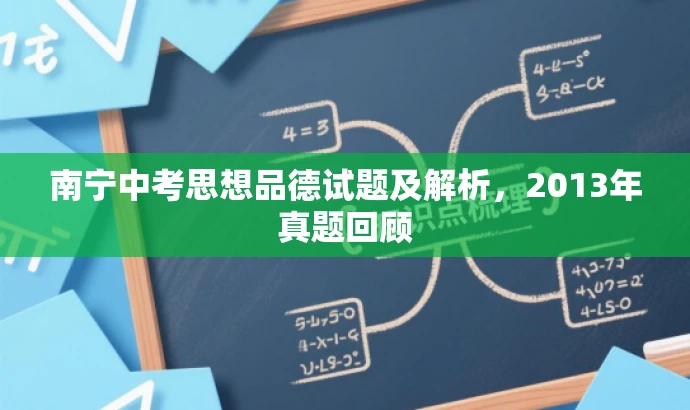 南宁中考思想品德试题及解析,2013年真题回顾 南宁中考思想品德试题及解析,2013年真题回顾