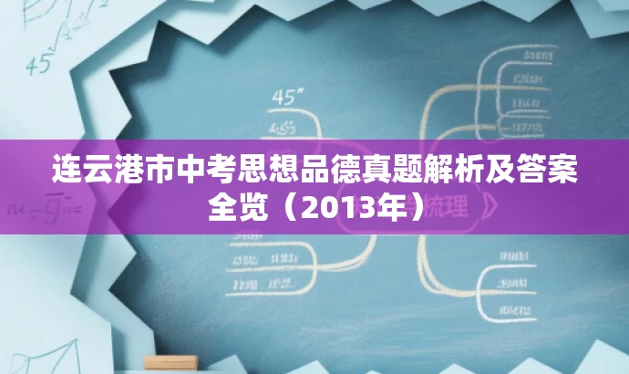 连云港市中考思想品德真题解析及答案全览(2013年) 连云港市中考思想品德真题解析及答案全览(2013年)