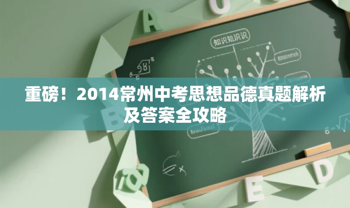 重磅!2014常州中考思想品德真题解析及答案全攻略 重磅!2014常州中考思想品德真题解析及答案全攻略