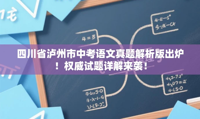 四川省泸州市中考语文真题解析版出炉!权威试题详解来袭! 四川省泸州市中考语文真题解析版出炉!权威试题详解来袭!