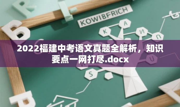 2022福建中考语文真题全解析,知识要点一网打尽.docx 2022福建中考语文真题全解析,知识要点一网打尽.docx