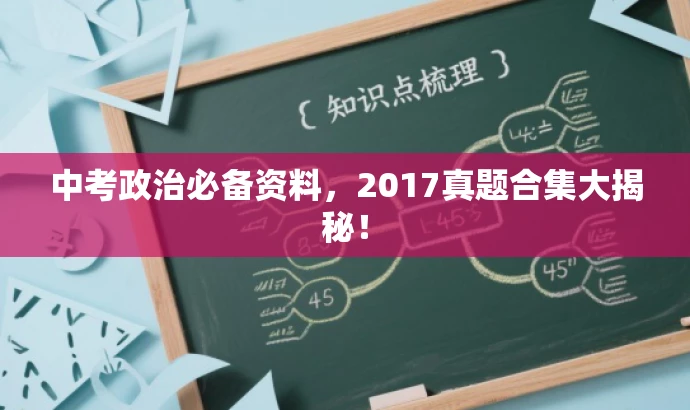 中考政治必备资料,2017真题合集大揭秘! 中考政治必备资料,2017真题合集大揭秘!