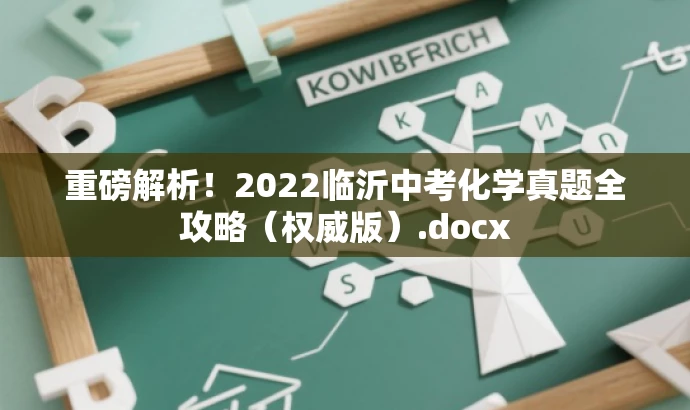 重磅解析!2022临沂中考化学真题全攻略(权威版).docx 重磅解析!2022临沂中考化学真题全攻略(权威版).docx