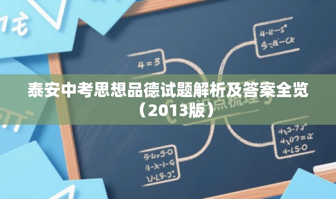 泰安中考思想品德试题解析及答案全览(2013版) 泰安中考思想品德试题解析及答案全览(2013版)