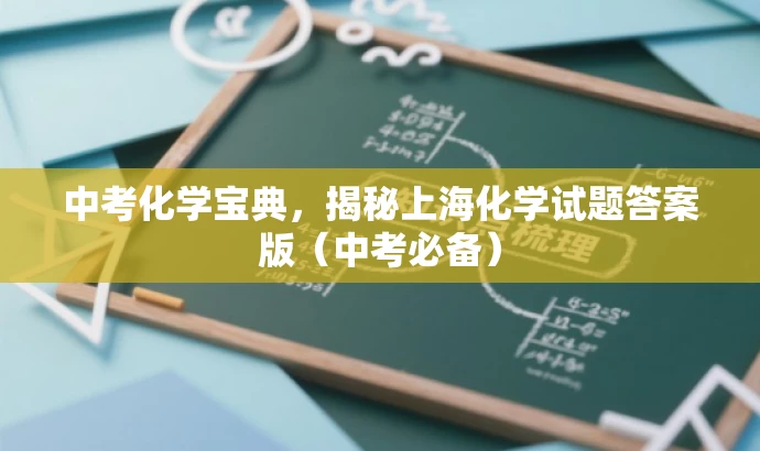 中考化学宝典,揭秘上海化学试题答案版(中考必备) 中考化学宝典,揭秘上海化学试题答案版(中考必备)