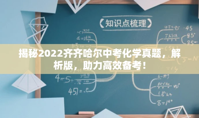 揭秘2022齐齐哈尔中考化学真题,解析版,助力高效备考! 揭秘2022齐齐哈尔中考化学真题,解析版,助力高效备考!