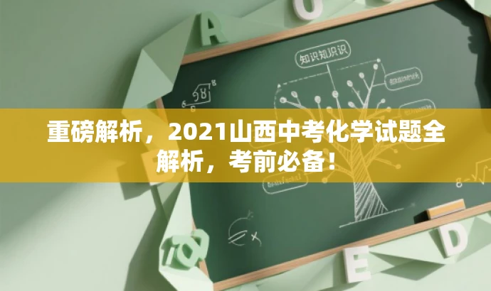 重磅解析,2021山西中考化学试题全解析,考前必备! 重磅解析,2021山西中考化学试题全解析,考前必备!