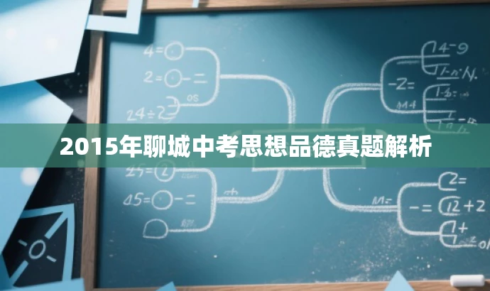 2015年聊城中考思想品德真题解析 2015年聊城中考思想品德真题解析