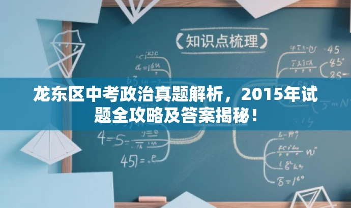 龙东区中考政治真题解析,2015年试题全攻略及答案揭秘! 龙东区中考政治真题解析,2015年试题全攻略及答案揭秘!