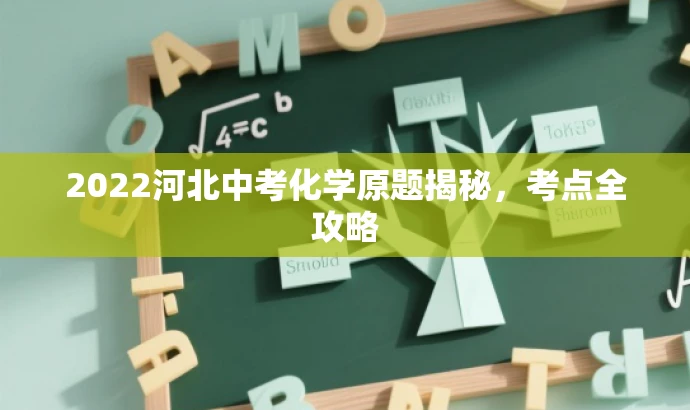 2022河北中考化学原题揭秘,考点全攻略 2022河北中考化学原题揭秘,考点全攻略