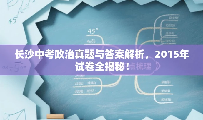 长沙中考政治真题与答案解析,2015年试卷全揭秘! 长沙中考政治真题与答案解析,2015年试卷全揭秘!