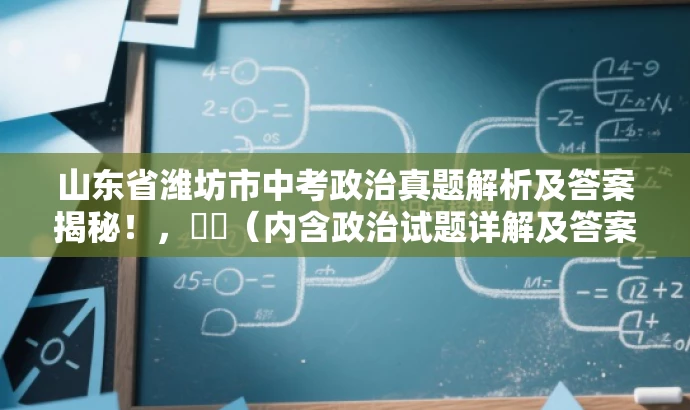 山东省潍坊市中考政治真题解析及答案揭秘!,(内含政治试题详解及答案) 山东省潍坊市中考政治真题解析及答案揭秘!,(内含政治试题详解及答案)