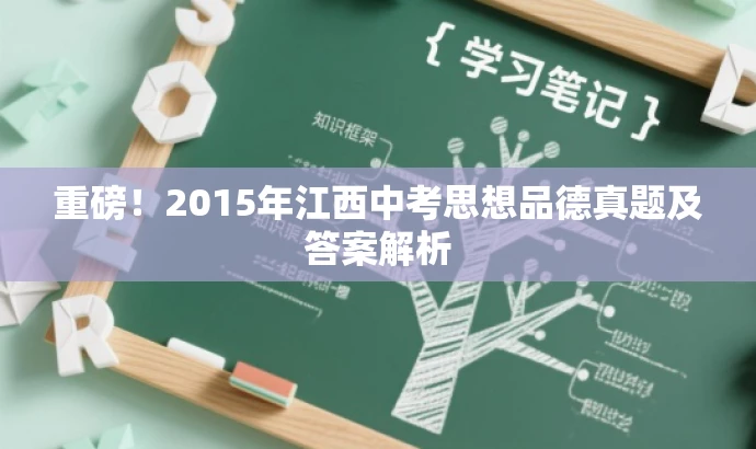 重磅!2015年江西中考思想品德真题及答案解析 重磅!2015年江西中考思想品德真题及答案解析