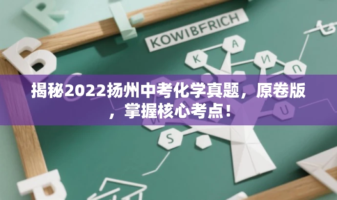 揭秘2022扬州中考化学真题,原卷版,掌握核心考点! 揭秘2022扬州中考化学真题,原卷版,掌握核心考点!