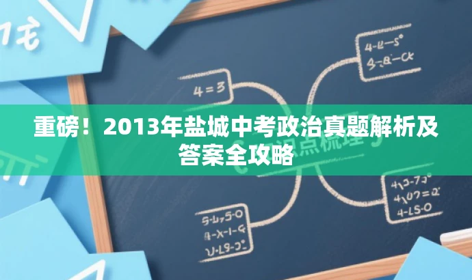 重磅!2013年盐城中考政治真题解析及答案全攻略 重磅!2013年盐城中考政治真题解析及答案全攻略