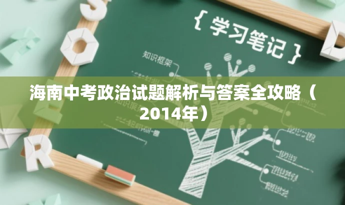 海南中考政治试题解析与答案全攻略(2014年) 海南中考政治试题解析与答案全攻略(2014年)