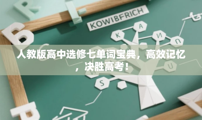 人教版高中选修七单词宝典,高效记忆,决胜高考! 人教版高中选修七单词宝典,高效记忆,决胜高考!