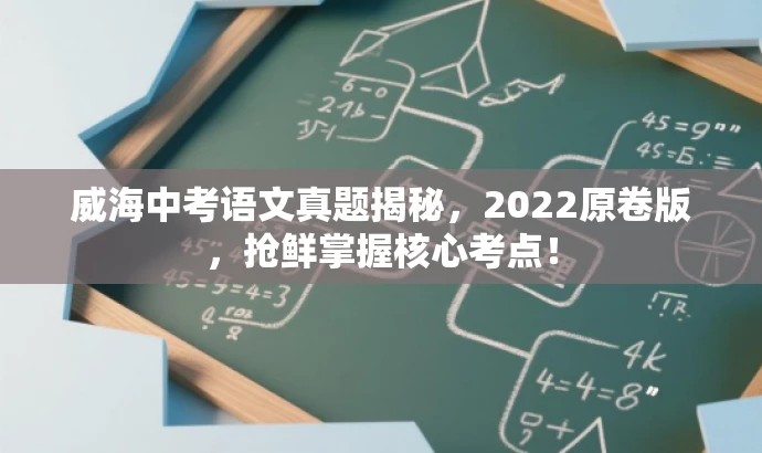 威海中考语文真题揭秘,2022原卷版,抢鲜掌握核心考点! 威海中考语文真题揭秘,2022原卷版,抢鲜掌握核心考点!
