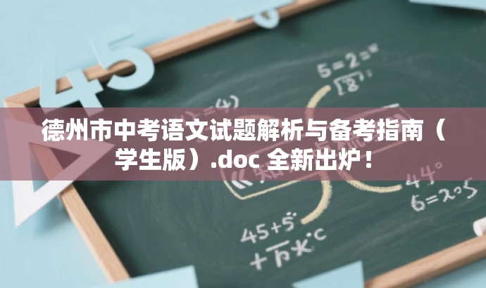 德州市中考语文试题解析与备考指南(学生版).doc 全新出炉! 德州市中考语文试题解析与备考指南(学生版).doc 全新出炉!