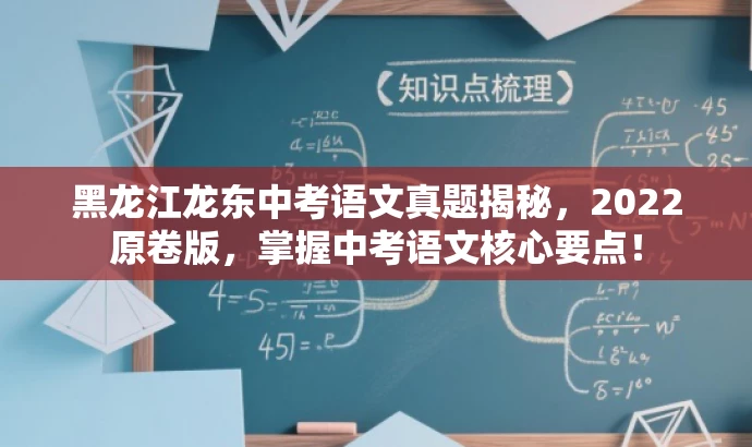 黑龙江龙东中考语文真题揭秘,2022原卷版,掌握中考语文核心要点! 黑龙江龙东中考语文真题揭秘,2022原卷版,掌握中考语文核心要点!