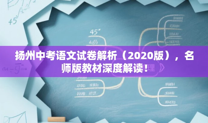 扬州中考语文试卷解析(2020版),名师版教材深度解读! 扬州中考语文试卷解析(2020版),名师版教材深度解读!
