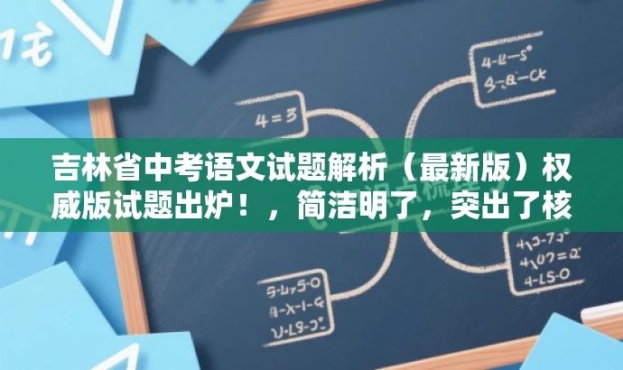 吉林省中考语文试题解析（最新版）权威版试题出炉！，简洁明了，突出了核心价值和目标人群需求，同时使用了具有吸引力的语言，能够引起潜在用户的兴趣和关注。