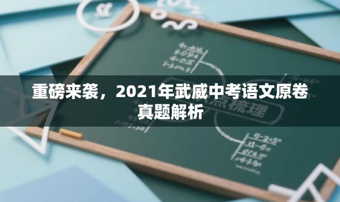 重磅来袭,2021年武威中考语文原卷真题解析 重磅来袭,2021年武威中考语文原卷真题解析