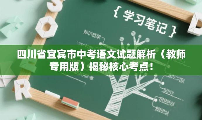 四川省宜宾市中考语文试题解析(教师专用版)揭秘核心考点! 四川省宜宾市中考语文试题解析(教师专用版)揭秘核心考点!