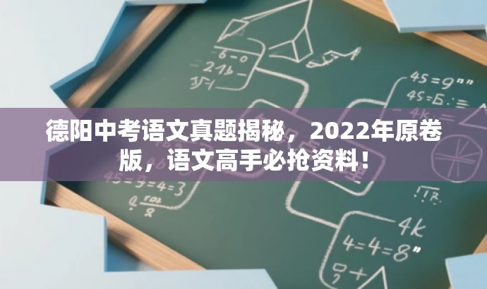 德阳中考语文真题揭秘,2022年原卷版,语文高手必抢资料! 德阳中考语文真题揭秘,2022年原卷版,语文高手必抢资料!