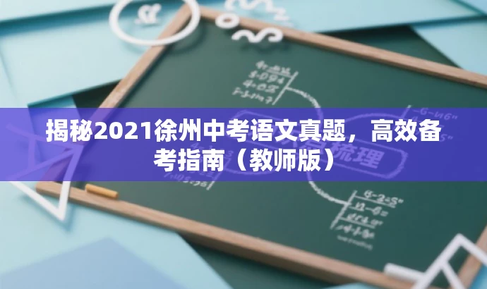 揭秘2021徐州中考语文真题,高效备考指南(教师版) 揭秘2021徐州中考语文真题,高效备考指南(教师版)