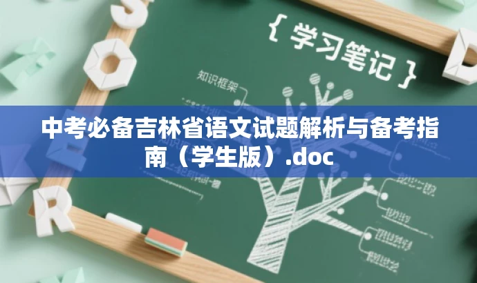 中考必备吉林省语文试题解析与备考指南(学生版).doc 中考必备吉林省语文试题解析与备考指南(学生版).doc