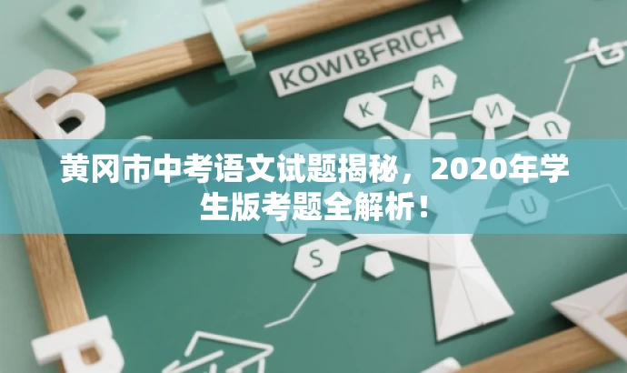 黄冈市中考语文试题揭秘,2020年学生版考题全解析! 黄冈市中考语文试题揭秘,2020年学生版考题全解析!
