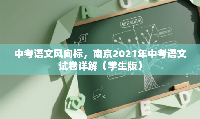 中考语文风向标,南京2021年中考语文试卷详解(学生版) 中考语文风向标,南京2021年中考语文试卷详解(学生版)