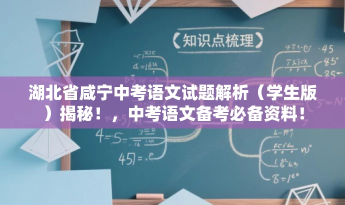 湖北省咸宁中考语文试题解析（学生版）揭秘！，中考语文备考必备资料！