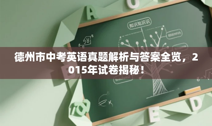 德州市中考英语真题解析与答案全览,2015年试卷揭秘! 德州市中考英语真题解析与答案全览,2015年试卷揭秘!