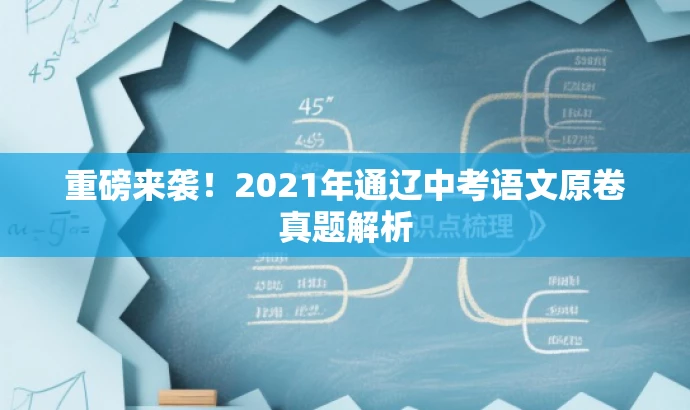 重磅来袭!2021年通辽中考语文原卷真题解析 重磅来袭!2021年通辽中考语文原卷真题解析