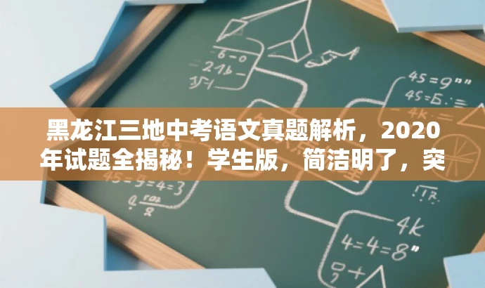 黑龙江三地中考语文真题解析,2020年试题全揭秘!学生版,简洁明了,突出了核心价值和目标人群需求,同时使用了吸引眼球的语言,能够引起学生和家长的兴趣和关注。 黑龙江三地中考语文真题解析,2020年试题全揭秘!学生版,简洁明了,突出了核心价值和目标人群需求,同时使用了吸引眼球的语言,能够引起学生和家长的兴趣和关注。