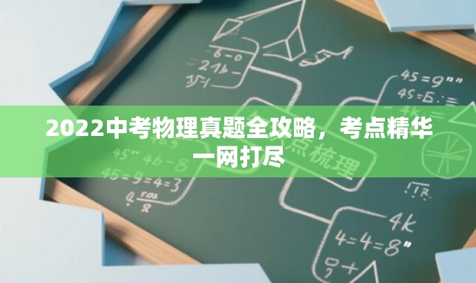 2022中考物理真题全攻略,考点精华一网打尽 2022中考物理真题全攻略,考点精华一网打尽