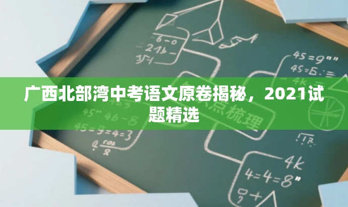 广西北部湾中考语文原卷揭秘,2021试题精选 广西北部湾中考语文原卷揭秘,2021试题精选