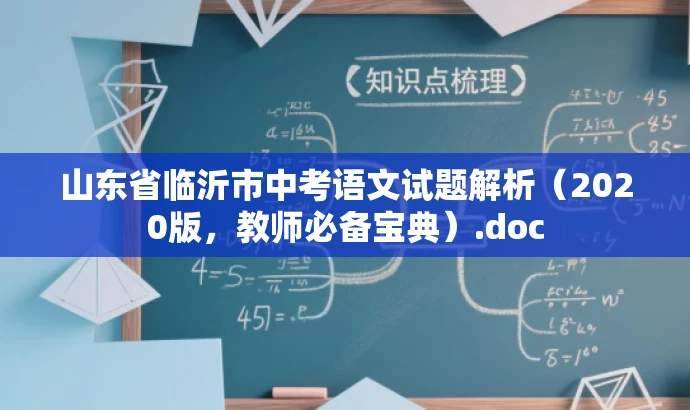 山东省临沂市中考语文试题解析(2020版,教师必备宝典).doc 山东省临沂市中考语文试题解析(2020版,教师必备宝典).doc