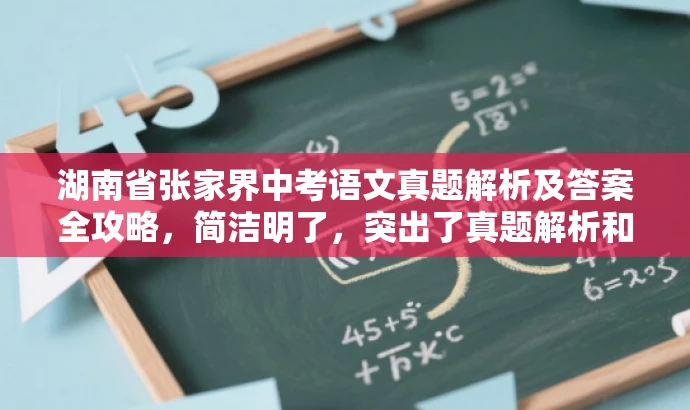 湖南省张家界中考语文真题解析及答案全攻略,简洁明了,突出了真题解析和答案这一核心价值,同时使用了吸引力较强的语言,适合吸引目标人群的注意力。 湖南省张家界中考语文真题解析及答案全攻略,简洁明了,突出了真题解析和答案这一核心价值,同时使用了吸引力较强的语言,适合吸引目标人群的注意力。