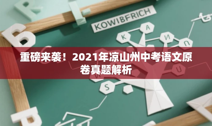 重磅来袭!2021年凉山州中考语文原卷真题解析 重磅来袭!2021年凉山州中考语文原卷真题解析