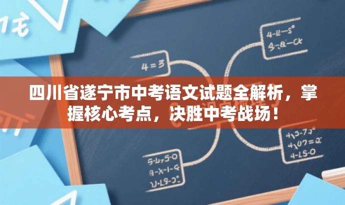 四川省遂宁市中考语文试题全解析,掌握核心考点,决胜中考战场! 四川省遂宁市中考语文试题全解析,掌握核心考点,决胜中考战场!