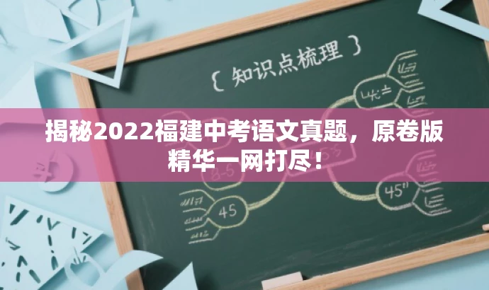 揭秘2022福建中考语文真题,原卷版精华一网打尽! 揭秘2022福建中考语文真题,原卷版精华一网打尽!