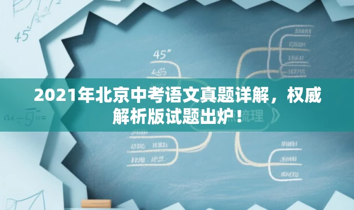 2021年北京中考语文真题详解,权威解析版试题出炉! 2021年北京中考语文真题详解,权威解析版试题出炉!