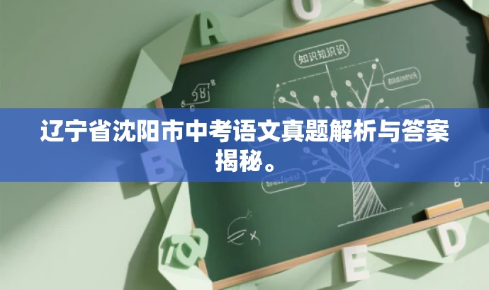 辽宁省沈阳市中考语文真题解析与答案揭秘。 辽宁省沈阳市中考语文真题解析与答案揭秘。